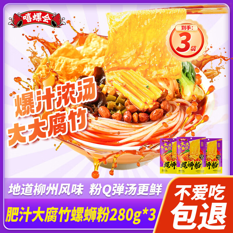 嘻螺会浓汤大腐竹螺蛳粉正宗柳州风味280g*3包方便速食米线粉零食酸辣粉