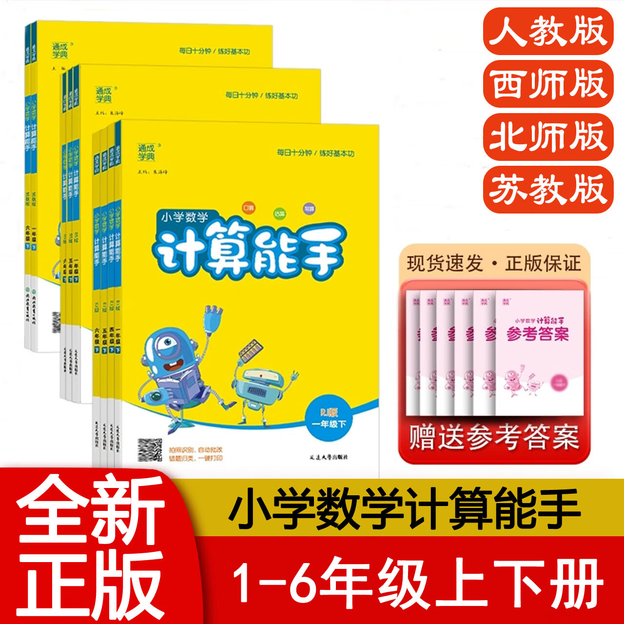 2026春版 计算能手一1二2三3四4五5六6年级上下册数学西师版XS小学数学同步教材口算计算题卡天天练 强化同步专项训练 通成学典 计算能手【青岛版六三制】 六年级下册