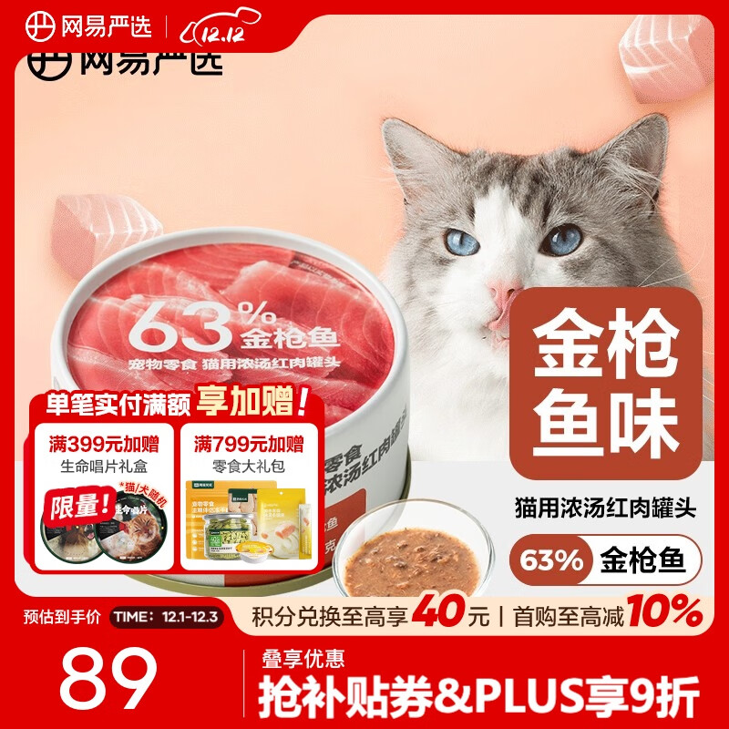 网易严选猫用浓汤红肉罐头 成猫幼猫湿粮猫零食63%肉含量鲜美鱼香 金枪鱼口味  85克*24罐