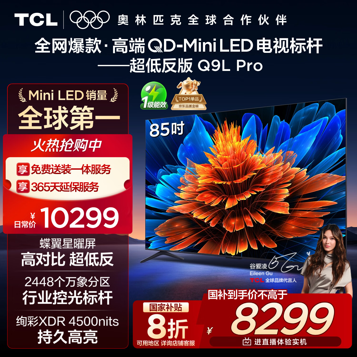 TCL电视 85Q9L Pro 85英寸 QD-Mini LED 蝶翼星曜屏 万象分区 绚彩XDR 超薄 国家补贴