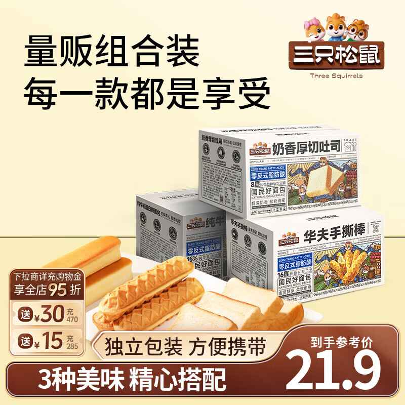 三只松鼠手撕面包代餐休闲零食点心孕妇儿童生日软面包早餐礼盒 【组合三箱款】手撕棒*1+蛋白棒*1+厚切吐司*1