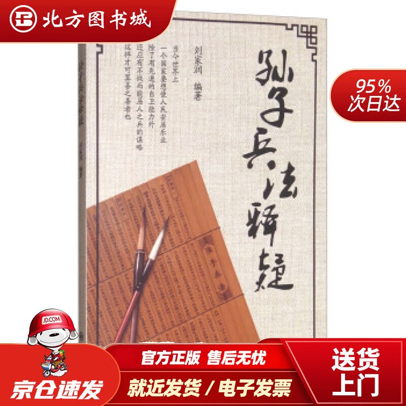 【正版现货】孙子兵法释疑刘家润著 北方图书城
