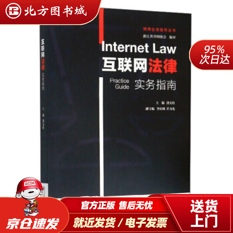 【正版现货】互联网法律实务指南律师业务指导丛书洪友红,李庆峰,许力先编 北方图书城