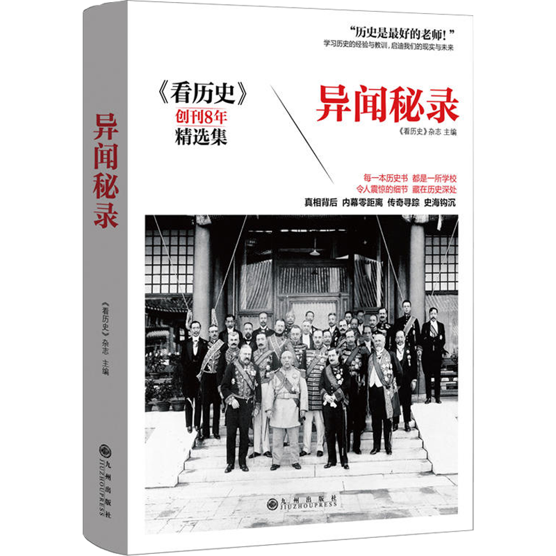 人文春秋 《看历史》创刊8年精选集异闻秘录