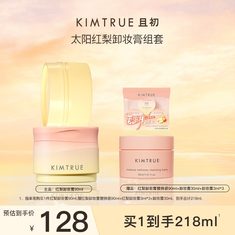 KIMTRUE且初太阳红梨卸妆膏深层清洁清爽易洗卸妆油乳90ml+替换装90ml