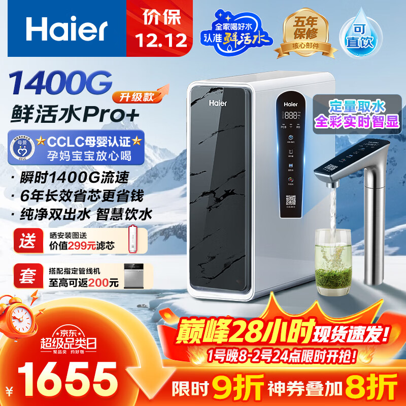 海尔（Haier）1400G鲜活水pro+进口膜触控龙头净水器政府补贴家用厨下瞬时直饮净水机RO反渗透双出水净饮