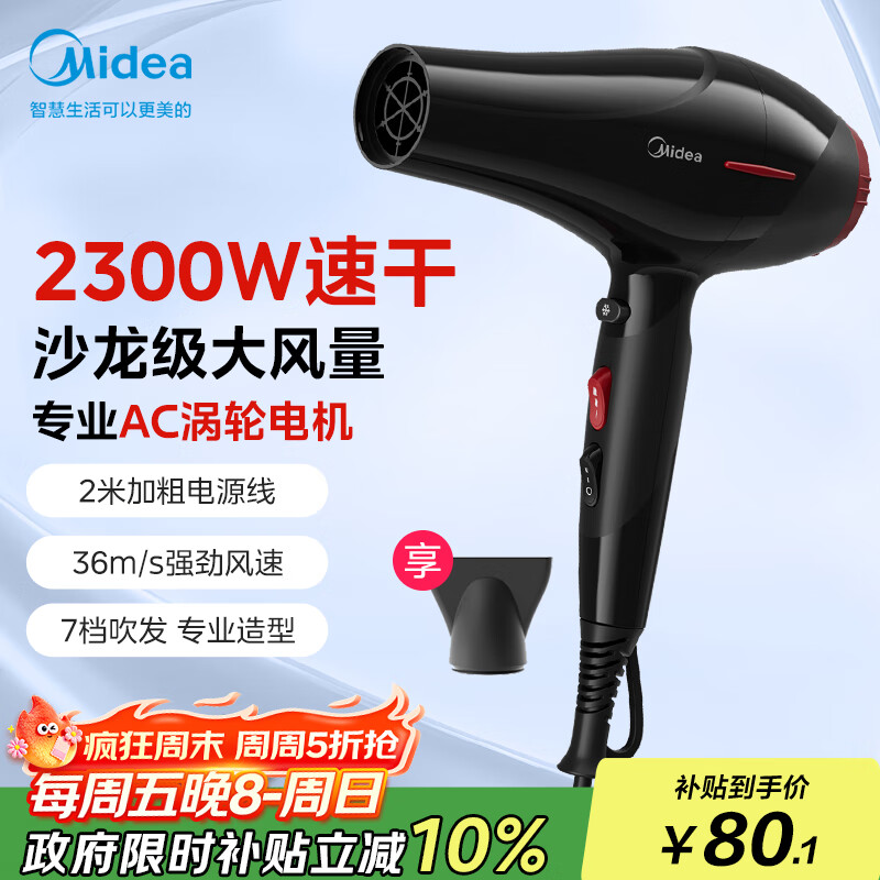 美的（Midea）专业发廊吹风机 大功率快干不伤发电吹风 恒温护发家用吹风筒 FJ108 2300W 理发店造型专用大风力