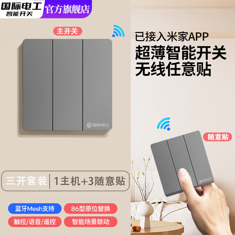 国际电工已接入米家APP智能语音遥控无线开关小爱同学全屋远程双控制面板 星空灰-零火版智能三开【主机*1+随意贴*3】