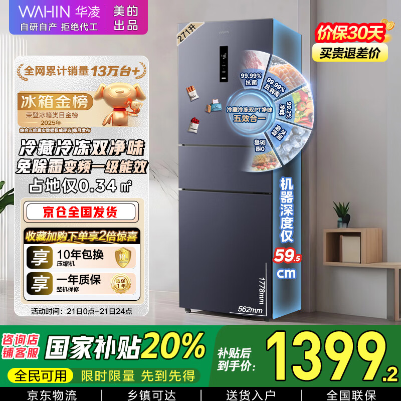 华凌美的出品282三门超薄一级能效风冷无霜出租房变温冷藏冷冻净味冰箱家电国家补贴20%HR-282WTPZ