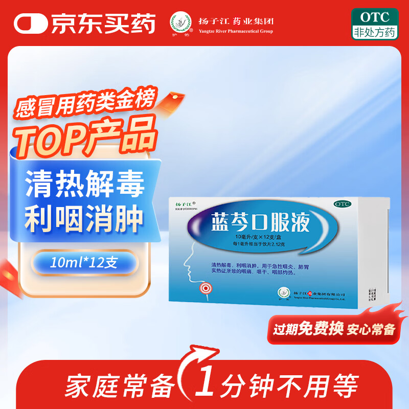 【12支升级装】扬子江 蓝芩口服液 10ml*12支/盒 清热解毒 利咽消肿 急性咽炎 肺胃实热 咽痛 咽干