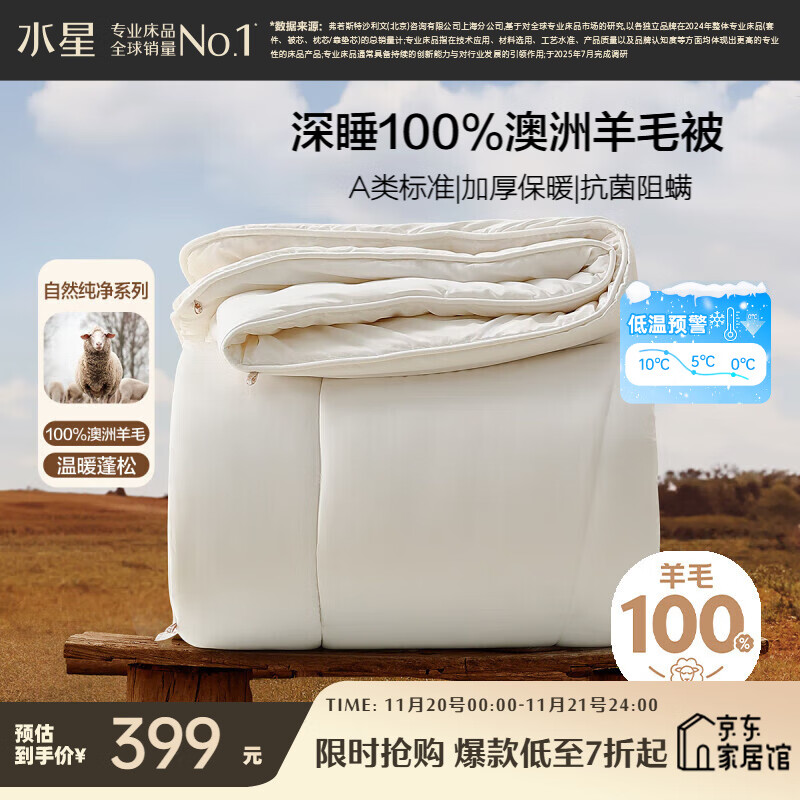 水星家纺被子100%澳洲纯羊毛被子冬季冬被芯加厚被子被芯200x230cm约7.4斤