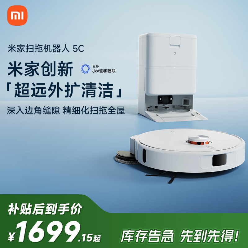 米家【9月新品】扫地机器人5C 水箱版 扫拖洗一体机防缠绕自动集尘洗拖布机械臂外扩洗地机吸尘器