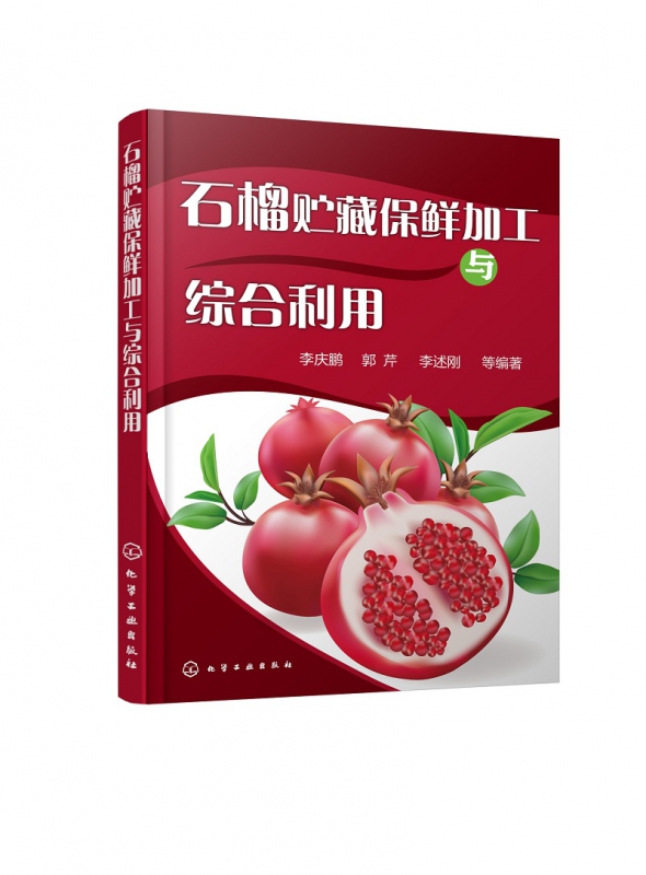 石榴贮藏保鲜加工与综合利用
