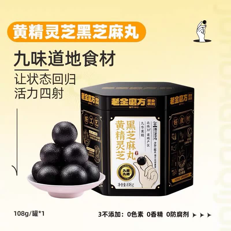 老金磨方【黑金系列】黑芝麻丸罐装 黑米黑豆丸子营养高钙高蛋白零食糕点 【滋补益肾 1周养护】黄精灵芝芝麻丸 108g*1罐