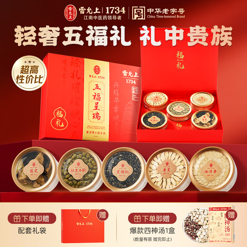 雷允上西洋参黄芪铁皮石斛黑枸杞陈皮五拼【中秋特供】送长辈教师节礼盒