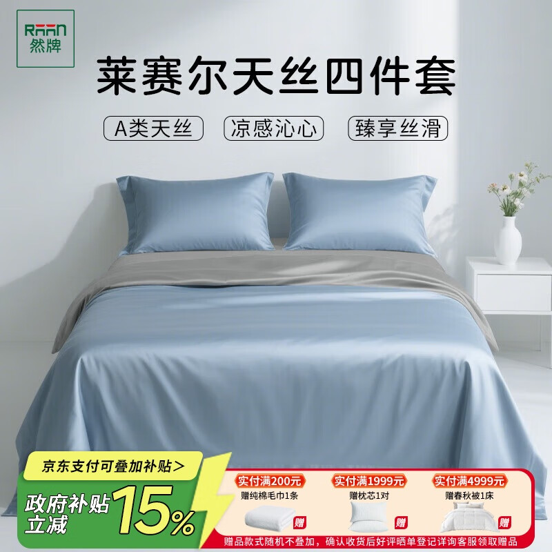 然牌 100%莱赛尔天丝四件套 100支A类冰丝夏天被套床单 轻奢高端 雾蓝+浅灰 1.5米床适用