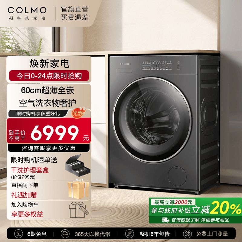 COLMO【睿极】家用10KG大容量纯平全嵌洗烘干一体洗衣机 智感空气洗衣物护理 无孔内筒减磨损紫外线除菌 星泽灰CD10-A10