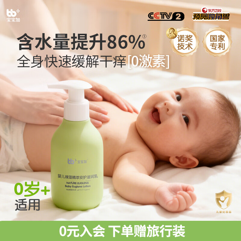 宝宝加婴幼儿身体乳润肤乳护肤液裸藻精萃0-3岁润肤露滋润乳180ml