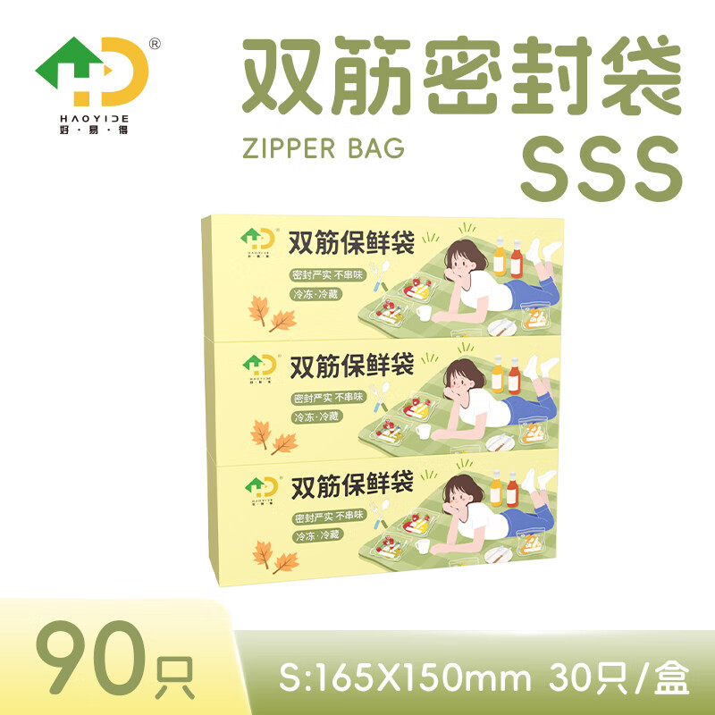 好易得食品密封袋自封袋冰箱收纳袋子密封保鲜袋露营野餐分装袋冷冻防潮 【加厚】小号30只装*3盒 90只
