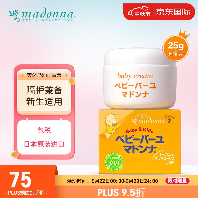Madonna 天然马油宝宝护臀膏 25g 婴儿儿童护肤 多效合一属于什么档次？