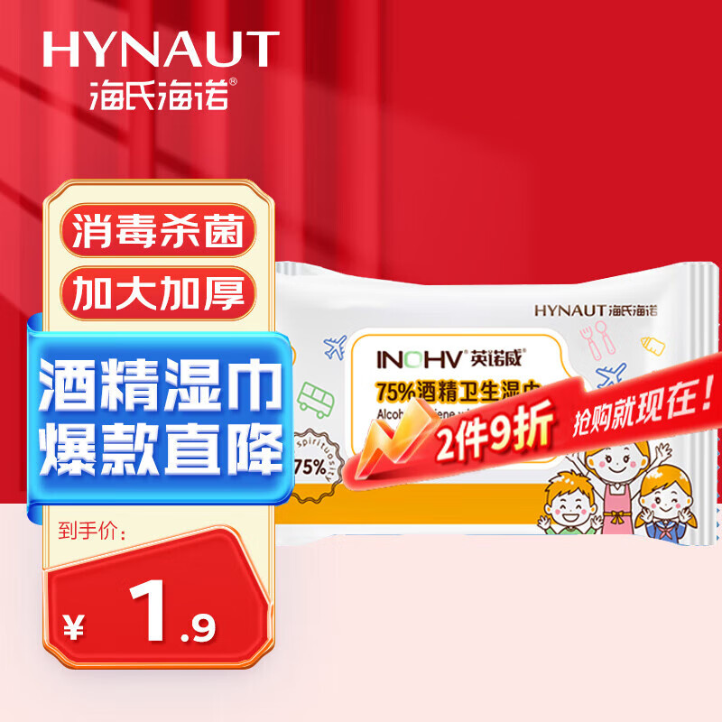 海氏海诺75%酒精湿巾一次性消毒棉片大号清洁湿巾小包10片凑单1元2元商品