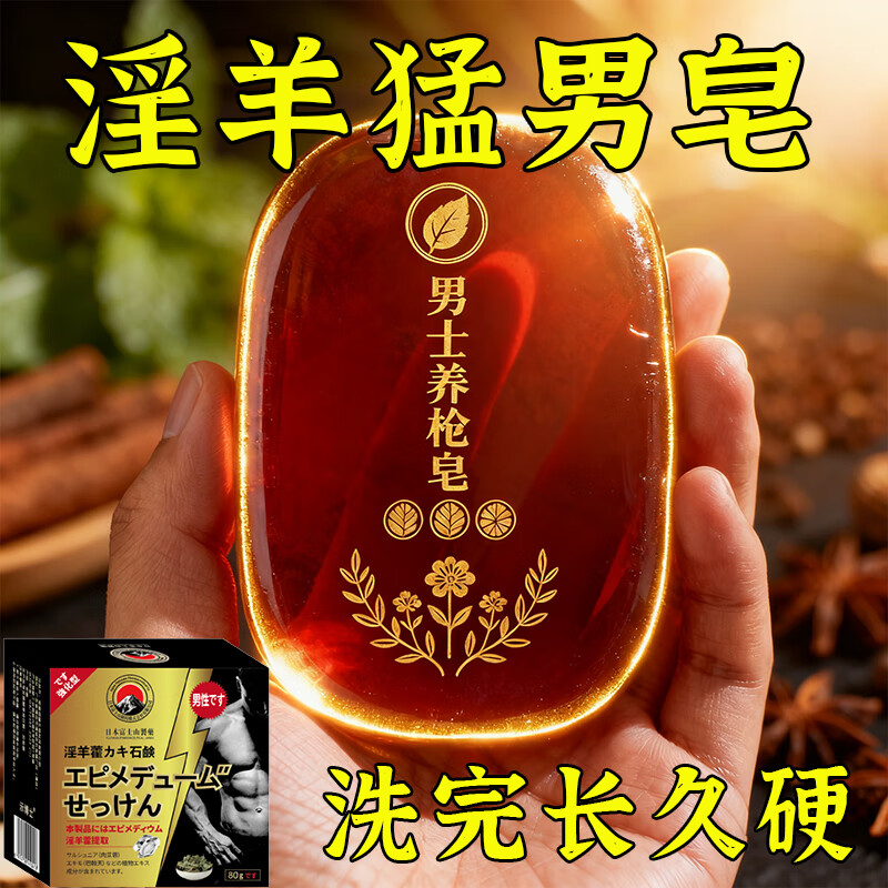 示博士淫羊藿男士香皂人参中药材高级精油皂持久留香洗私处专用肥皂80g 三盒疗程【火力全开】80+5g