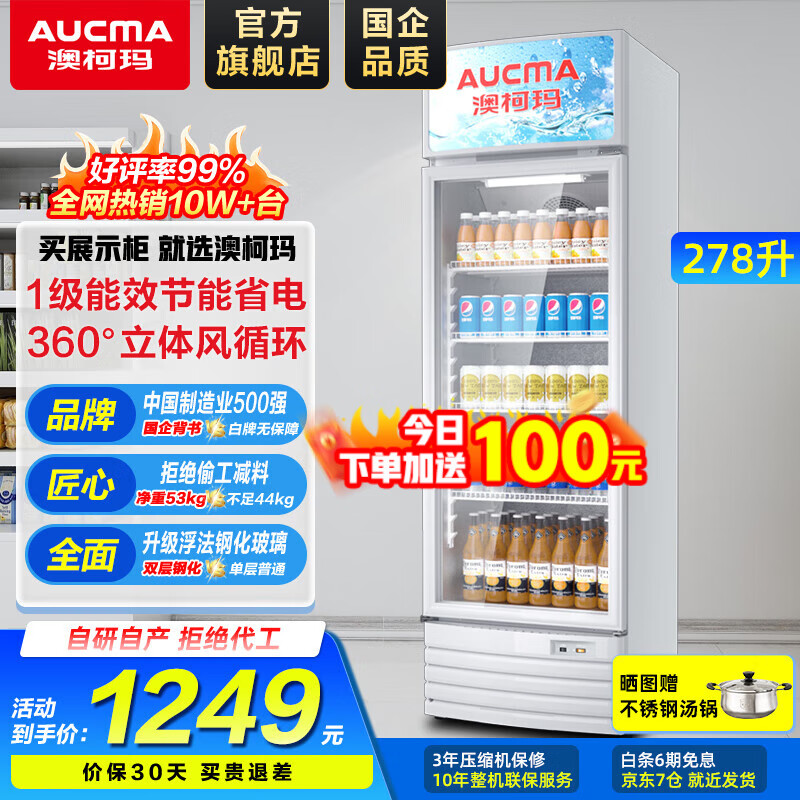 澳柯玛（AUCMA）展示柜冷藏保鲜柜商用立式冰箱保鲜饮料冷柜超市啤酒水果冷藏柜保鲜柜单门展示柜 1级能效 278升 SC-278NE