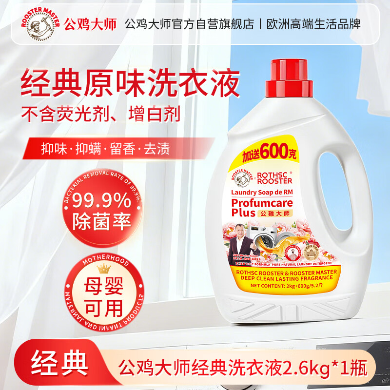 公鸡大师洗衣液强效去污洗液除螨除菌婴儿适用家庭装皂香味2.6kg*1瓶
