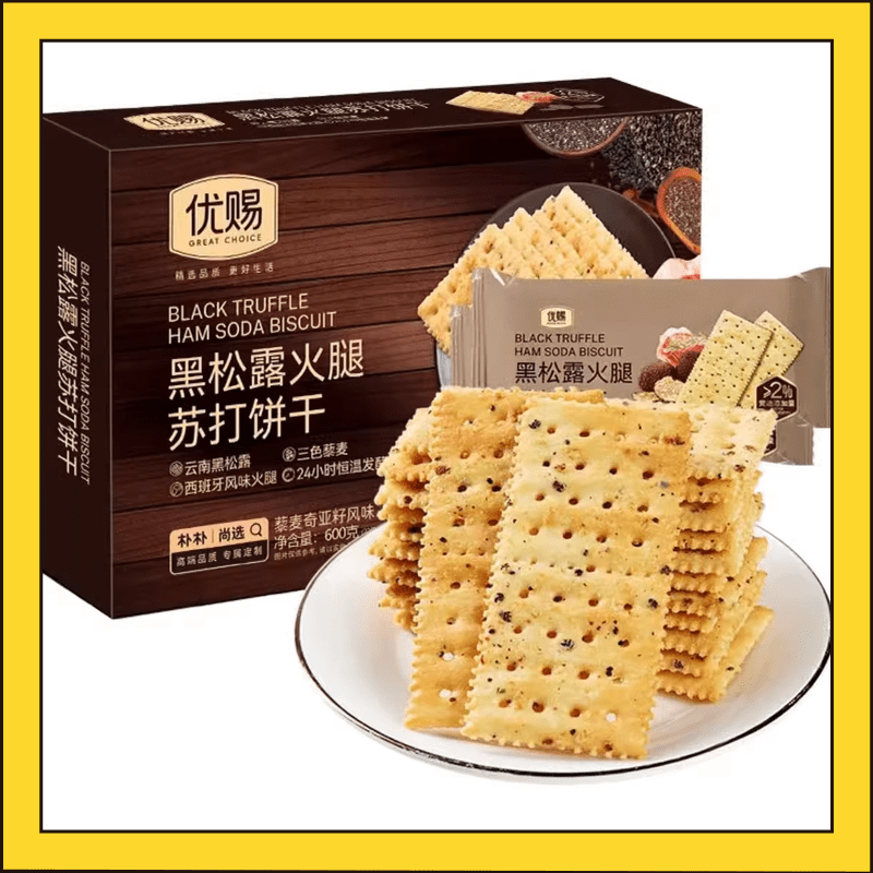优赐黑松露火腿苏打饼干600g22包火腿风味三色藜麦奇亚籽休闲零食 优赐22小包【普快】
