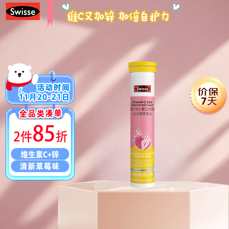 Swisse 斯维诗维生素C泡腾片儿童青少年成人VC草莓味加锌20片装3岁以上