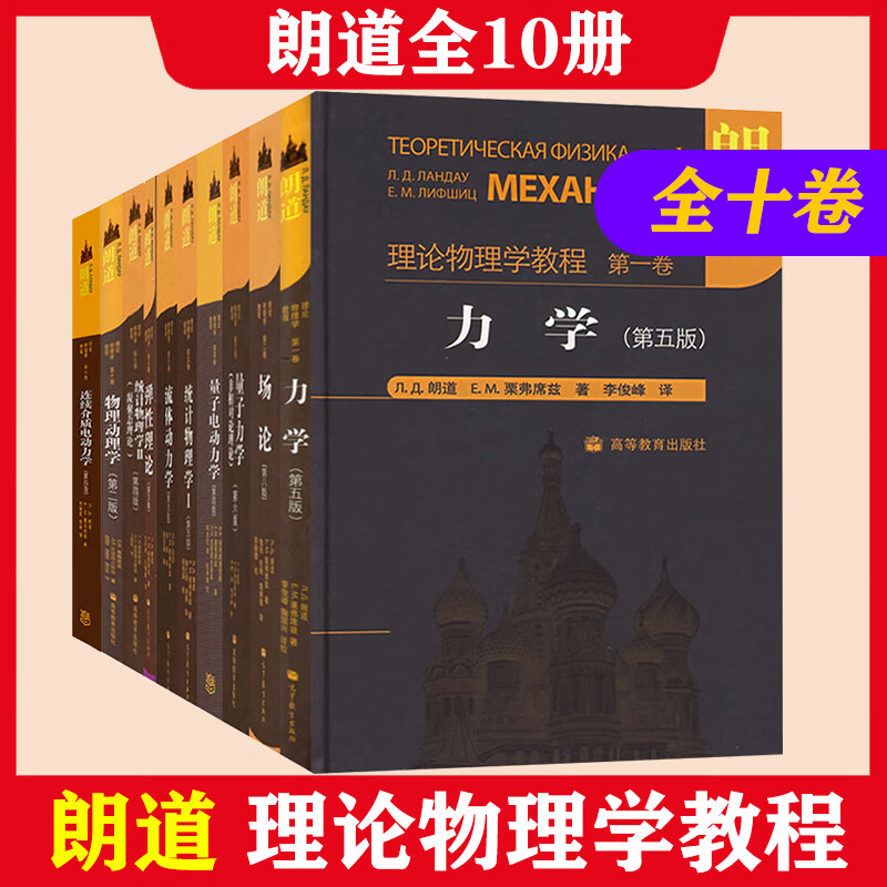 全十卷 朗道理论物理学教程精装版1-10卷 力学场论量子连续介质电动力学大学教材物理学讲义