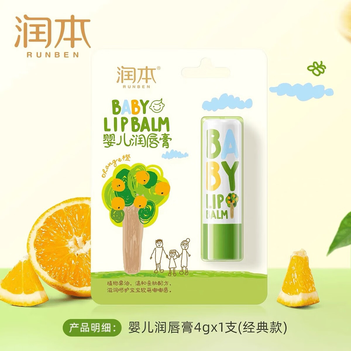 万润本草润本儿童润唇膏秋冬防皴护唇滋润保湿宝宝婴儿防干裂专用女童男孩 经典润唇膏甜橙果香）