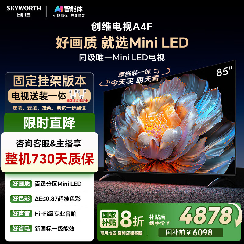 创维电视85A4F 安装版【固定挂架送装一体】85英寸电视机miniled 144Hz高刷2+64G液晶4K超薄游戏