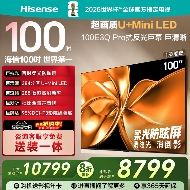 海信电视100E3Q Pro 100英寸 384分区U+MiniLED 抗光柔光防眩屏 288Hz高刷 杜比全景声 限时补贴98/100