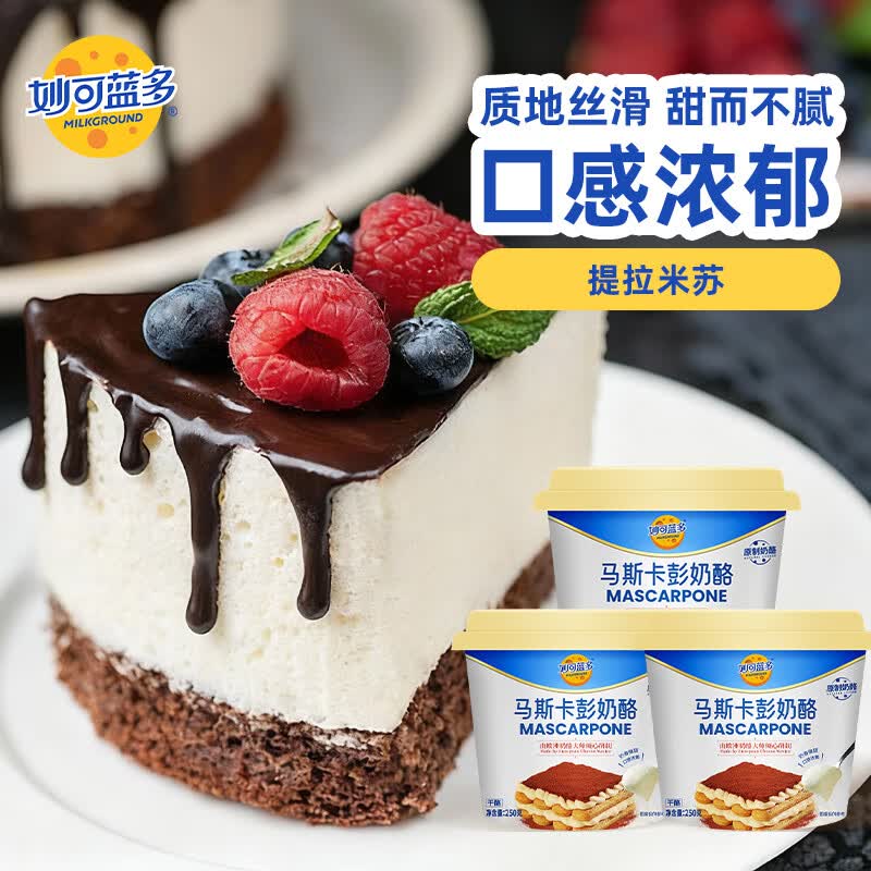 妙可蓝多马斯卡彭250g*3 原制奶酪 提拉米苏 西点 甜点 烘焙原料