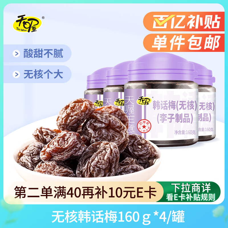 自营 天喔无核韩话梅160g*4罐 拍下39.5元，折9.8/罐 - 线报酷