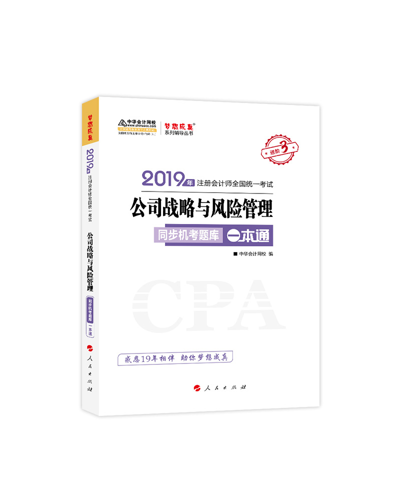 备考2020注册会计师2019教材辅导 注会CPA2019 中华会计网校 公司战略与风险管理 辅导书同步机考题库一本通备考学习中华会计网校