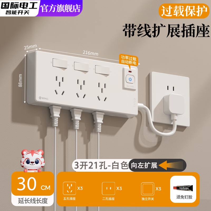 国际电工家用带线扩展插座拓展插排多功能转换器插头防过载保护插线板排插  白色-左扩展 短线30厘米-三位三开21孔