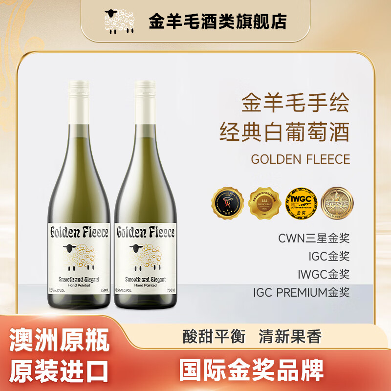 金羊毛【国际金奖/原瓶进口】澳洲原瓶进口半干白葡萄酒果香浓郁送礼酒 750ml*2瓶