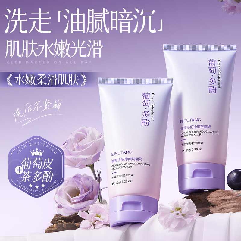 碧素堂葡萄多酚净颜洗面奶保湿洁面乳 碧素堂葡萄多酚净颜洗面奶 150g