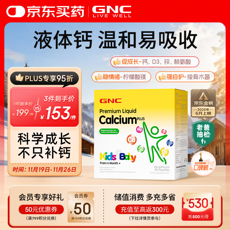 GNC健安喜液体钙钙镁锌维生素d3儿童钙片婴幼儿乳钙赖氨酸30条/盒 