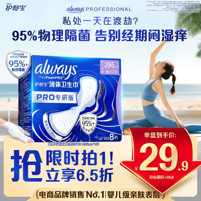 护舒宝【95%物理隔菌】液体卫生巾Pro加长日用295mm8片姨妈巾京东自营