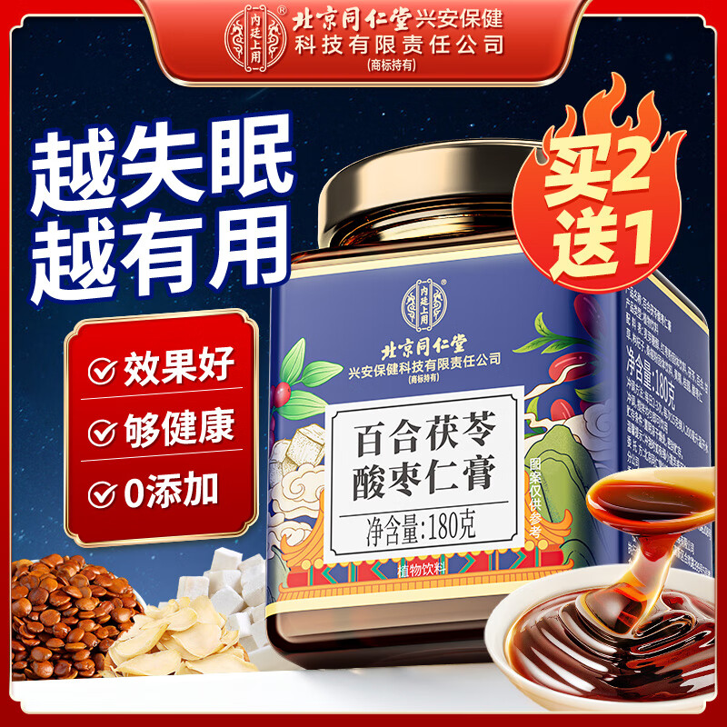 内廷上用北京同仁堂酸枣仁膏百合茯苓桑葚炒酸枣仁失眠神睡眠滋补180g