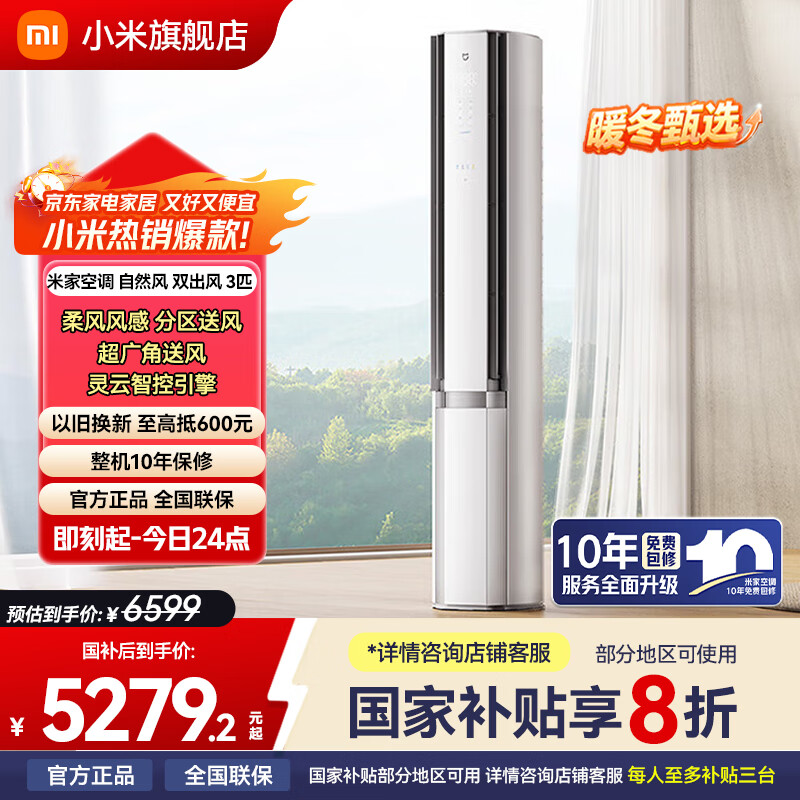 小米米家空调立式 自然风3匹/3Pro超一级能效 双出风客厅家用节能柜机空调智能冷暖变频 内外机自清洁 双出风