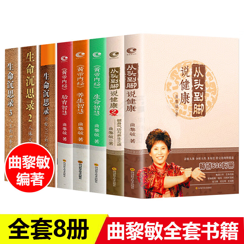 现货正版全套8册曲黎敏书籍从头到脚讲健康谈养生黄帝内经中医养生命