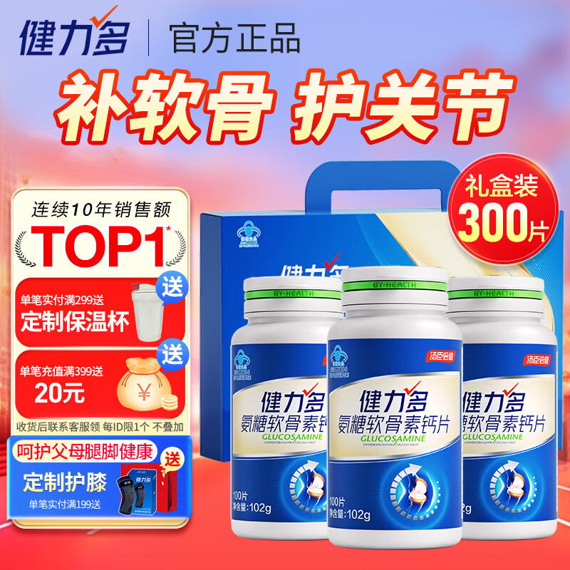 汤臣倍健健力多氨糖软骨素钙片中老年成人补钙氨基葡萄糖增加骨密度护关节 蓝氨糖300片礼盒装
