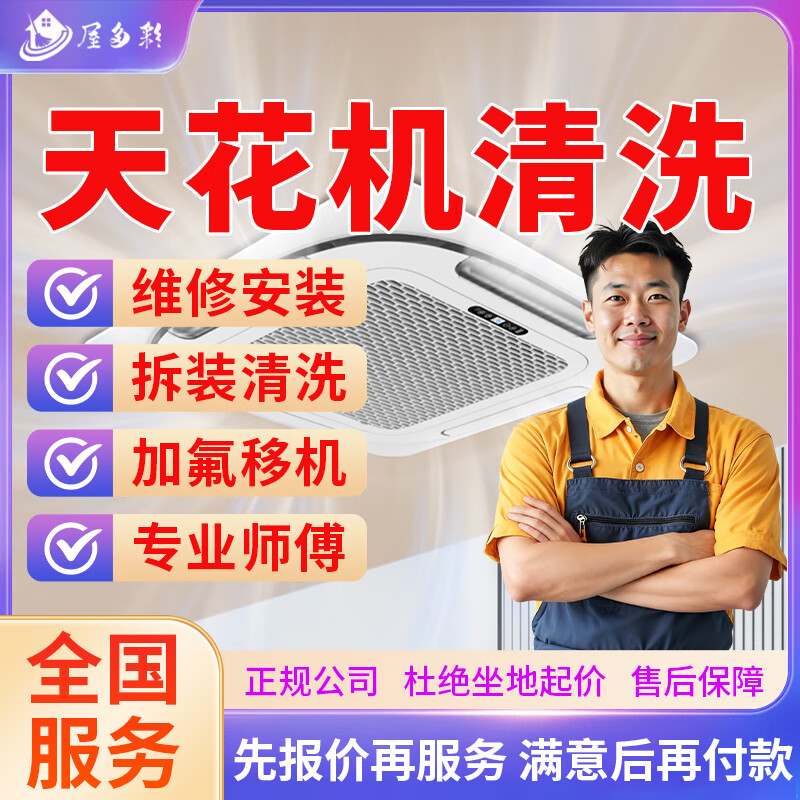 京东同城空调维修拆装空调安装移机清洗加氟雪种上门服务中央柜机空调不制热风管机天花机维修安装拆机除预约 天花机清洗服务