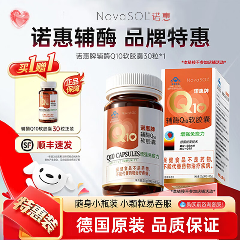 诺惠【买1送1】诺惠辅酶q10软胶囊德国进口免疫力保护心脏 500mg*30粒