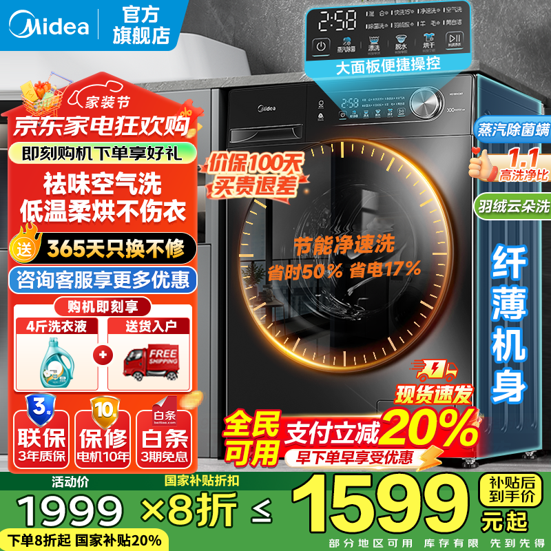美的（Midea）滚筒洗衣机全自动家用 10/12公斤大容量 节能变频 除菌除螨 1.1洗净比 家电国家补贴20% 以旧