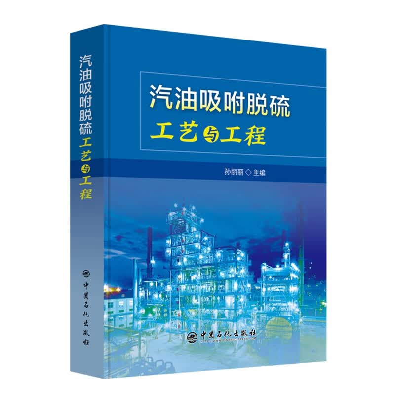 汽油吸附脱硫工艺与工程(精)